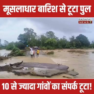 छत्तीसगढ़ के गरियाबंद जिले में पिछले 24 घंटों से जारी मूसलाधार बारिश ने भारी तबाही मचाई है। छुरा-कुसमी मार्ग पर बरसाती नाले पर बना बरसों पुराना कोसुमबूड़ा पुल पानी के भारी दबाव के कारण ढह गया है। इस हादसे के बाद नवापारा, सारागांव, दुल्ला, चुरकीदादर और बम्हनी समेत 10 से अधिक गांवों का छुरा मुख्यालय से संपर्क पूरी तरह कट गया है। स्थानीय ग्रामीण लंबे समय से इस जर्जर पुल को हटाकर नया पुल बनाने की मांग कर रहे थे, लेकिन प्रशासन की लापरवाही का खामियाजा आज जनता को भुगतना पड़ रहा है।
छुरा और फिंगेश्वर तहसील में हालात लगातार बिगड़ते जा रहे हैं। फिंगेश्वर के कई रिहायशी इलाकों और घरों में बाढ़ का पानी घुस चुका है, जिससे आम जनजीवन पूरी तरह अस्त-व्यस्त हो गया है। सड़कों पर जलभराव के कारण आवागमन ठप्प है और लोग घरों में कैद होने को मजबूर हैं।
#Gariaband #ChhattisgarhNews #HeavyRain #FloodAlert #Chhura #BridgeCollapse #CGNews #PublicIssue #FatafatNews