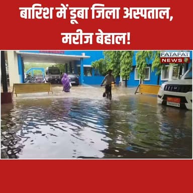 छत्तीसगढ़ के राजनांदगांव में मानसून की पहली बारिश ने ही नगर निगम के साफ-सफाई के बड़े-बड़े दावों की धज्जियां उड़ा कर रख दी हैं। महज 12 घंटों की आफत भरी बारिश से शहर के नाले ओवरफ्लो हो गए और पानी निचली बस्तियों के घरों में घुस गया। सबसे बदतर हालात शासकीय जिला अस्पताल परिसर के हैं, जो नियमित सफाई न होने के कारण पूरी तरह 'टापू' में तब्दील हो चुका है। अस्पताल परिसर और डॉक्टरों की कॉलोनी में घुटनों तक पानी भर जाने से मरीजों, उनके तीमारदारों और डॉक्टरों को भारी दिक्कतों का सामना करना पड़ रहा है।
राहत की बात बस इतनी रही कि शासन द्वारा लाखों रुपये खर्च कर अस्पताल के कुछ हिस्सों को ऊंचा उठाया गया था, जिससे इस बार वार्ड और मुख्य ओटी (OT) डूबने से बच गए। हालांकि, अनदेखी के कारण एक्स-रे और सीटी स्कैन रूम को ऊंचा नहीं किया गया था, जिसके चलते इन कमरों में पानी भर गया है और स्वास्थ्य सेवाएं प्रभावित हो रही हैं। निगम की इस लापरवाही ने मरीजों की मुश्किलों को दोगुना कर दिया है।
#Rajnandgaon #Chhattisgarh #Monsoon2026 #RainWaterLogging #HospitalCrisis #NagarNigamFail #PublicIssue #ChhattisgarhNews #FatafatNews