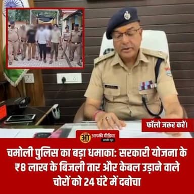 🚨 चमोली पुलिस का बड़ा धमाका: सरकारी योजना के ₹8 लाख के बिजली तार और केबल उड़ाने वाले चोरों को 24 घंटे में दबोचा; गाड़ी सहित शत-प्रतिशत माल बरामद!
चमोली/कर्णप्रयाग (Aapki Media): सीमांत जनपद चमोली में सरकारी संपत्ति और विकास योजनाओं के सामान पर हाथ साफ करने वाले चोरों के खिलाफ चमोली पुलिस का हंटर पूरी ताकत से गरजा है। पुलिस अधीक्षक (SP Chamoli) श्री सुरजीत सिंह पंवार के कुशल निर्देशन में कर्णप्रयाग कोतवाली पुलिस ने मुस्तैदी दिखाते हुए बिजली लाइन निर्माण सामग्री चोरी के बड़े मामले का महज 24 घंटे के भीतर सनसनीखेज अनावरण कर दिया है।
पुलिस ने न सिर्फ शातिर चोरों को सलाखों के पीछे पहुंचाया, बल्कि चोरी गया ₹8 लाख की भारी-भरकम कीमत का शत-प्रतिशत (100%) माल भी बरामद कर लिया है।
📦 साइट इंजीनियर की तहरीर पर तुरंत एक्टिव हुई 'कर्णप्रयाग पुलिस'
विद्युत सुधार योजना को ठप करने की साजिश रचने वाले इस गैंग का पर्दाफाश बेहद सुनियोजित तरीके से किया गया:
📑 4 जुलाई को दर्ज हुई थी रिपोर्ट: बीते 4 जुलाई 2026 को 'टी.एस. पावर कॉर्पोरेशन लिमिटेड' के साइट इंजीनियर ने कोतवाली कर्णप्रयाग में लिखित सूचना दी थी कि केंद्र सरकार की महत्वपूर्ण आर.डी.एस.एस. (RDSS) परियोजना के तहत कर्णप्रयाग क्षेत्र के गांवों में बिजली लाइन बदलने का काम चल रहा था।
🚛 क्या-क्या हुआ था चोरी: अज्ञात चोरों ने रात के अंधेरे में साइट पर रखी लगभग 1100 मीटर कीमती पीवीसी (A.B.C.) केबल, 3 से 4 कुंतल भारी एल्युमीनियम वायर (तार) और लाइन से जुड़ी भारी मात्रा में हार्डवेयर सामग्री पर हाथ साफ कर दिया था।
🔍 सघन चेकिंग में फंस गई चोरों की गाड़ी, माल समेत अभियुक्त गिरफ्तार!
मामले की गंभीरता को देखते हुए एसपी सुरजीत सिंह पंवार ने तुरंत स्पेशल टीमों का गठन कर पूरे जिले की सीमाओं पर नाकेबंदी के आदेश दिए। कर्णप्रयाग पुलिस ने क्षेत्र के सभी रूटों और संदिग्ध रास्तों पर ताबड़तोड़ सघन चेकिंग अभियान चलाया।
इसी दौरान पुलिस टीम ने एक संदिग्ध लोडर/वाहन को रोका, जिसकी तलाशी लेने पर उसके भीतर चोरी का भारी-भरकम सरकारी माल बरामद हो गया। पुलिस ने मौके पर ही वाहन को सीज कर उसमें सवार अभियुक्तों को गिरफ्तार कर लिया।
💬 जनता की अदालत: सरकारी योजनाओं और गांवों के विकास के लिए रखी गई लाखों की बिजली केबल चोरी करने वाले इस गिरोह को महज 24 घंटे में माल समेत दबोचने वाली 'चमोली पुलिस' की इस त्वरित और कड़क कार्रवाई पर आपकी क्या राय है?
पहाड़ के दुर्गम गांवों में बिजली और बुनियादी सुविधाएं पहुंचाने के लिए आने वाले सरकारी सामान की ऐसी चोरियां सीधे तौर पर जनहित के साथ खिलवाड़ हैं।
1️⃣ क्या आपको लगता है कि ऐसे सरकारी निर्माण स्थलों (Construction Sites) की सुरक्षा के लिए ठेकेदारों और पुलिस को रात के समय विशेष गश्त या सीसीटीवी (CCTV) की व्यवस्था अनिवार्य करनी चाहिए?
2️⃣ चमोली पुलिस के इस 'सुपरफास्ट एक्शन' और 24 घंटे के भीतर हुए खुलासे के लिए कमेंट बॉक्स में चमोली पुलिस की पीठ थपथपाते हुए उनके लिए 'सराहनीय कार्य' जरूर लिखें!
👇 अपनी बेबाक और कड़क राय नीचे कमेंट बॉक्स में जरूर दर्ज करें, और देवभूमि पुलिस की इस शानदार सफलता की खबर को हर ग्रुप में जमकर SHARE करें!
#ChamoliNews #KarnprayagPolice #ElectricityTheftBusted #SpSurjitSinghPanwar #ChamoliPoliceAction #RdssProject2026 #ZeroToleranceUttarakhand #AapkiMedia #DehradunDiaries #PushkarSinghDhami #UttarakhandPolice #BreakingNewsChamoli