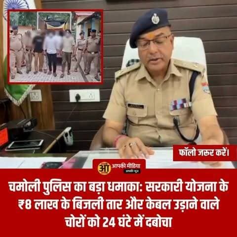 🚨 चमोली पुलिस का बड़ा धमाका: सरकारी योजना के ₹8 लाख के बिजली तार और केबल उड़ाने वाले चोरों को 24 घंटे में दबोचा; गाड़ी सहित शत-प्रतिशत माल बरामद!
चमोली/कर्णप्रयाग (Aapki Media): सीमांत जनपद चमोली में सरकारी संपत्ति और विकास योजनाओं के सामान पर हाथ साफ करने वाले चोरों के खिलाफ चमोली पुलिस का हंटर पूरी ताकत से गरजा है। पुलिस अधीक्षक (SP Chamoli) श्री सुरजीत सिंह पंवार के कुशल निर्देशन में कर्णप्रयाग कोतवाली पुलिस ने मुस्तैदी दिखाते हुए बिजली लाइन निर्माण सामग्री चोरी के बड़े मामले का महज 24 घंटे के भीतर सनसनीखेज अनावरण कर दिया है।
पुलिस ने न सिर्फ शातिर चोरों को सलाखों के पीछे पहुंचाया, बल्कि चोरी गया ₹8 लाख की भारी-भरकम कीमत का शत-प्रतिशत (100%) माल भी बरामद कर लिया है।
📦 साइट इंजीनियर की तहरीर पर तुरंत एक्टिव हुई 'कर्णप्रयाग पुलिस'
विद्युत सुधार योजना को ठप करने की साजिश रचने वाले इस गैंग का पर्दाफाश बेहद सुनियोजित तरीके से किया गया:
📑 4 जुलाई को दर्ज हुई थी रिपोर्ट: बीते 4 जुलाई 2026 को 'टी.एस. पावर कॉर्पोरेशन लिमिटेड' के साइट इंजीनियर ने कोतवाली कर्णप्रयाग में लिखित सूचना दी थी कि केंद्र सरकार की महत्वपूर्ण आर.डी.एस.एस. (RDSS) परियोजना के तहत कर्णप्रयाग क्षेत्र के गांवों में बिजली लाइन बदलने का काम चल रहा था।
🚛 क्या-क्या हुआ था चोरी: अज्ञात चोरों ने रात के अंधेरे में साइट पर रखी लगभग 1100 मीटर कीमती पीवीसी (A.B.C.) केबल, 3 से 4 कुंतल भारी एल्युमीनियम वायर (तार) और लाइन से जुड़ी भारी मात्रा में हार्डवेयर सामग्री पर हाथ साफ कर दिया था।
🔍 सघन चेकिंग में फंस गई चोरों की गाड़ी, माल समेत अभियुक्त गिरफ्तार!
मामले की गंभीरता को देखते हुए एसपी सुरजीत सिंह पंवार ने तुरंत स्पेशल टीमों का गठन कर पूरे जिले की सीमाओं पर नाकेबंदी के आदेश दिए। कर्णप्रयाग पुलिस ने क्षेत्र के सभी रूटों और संदिग्ध रास्तों पर ताबड़तोड़ सघन चेकिंग अभियान चलाया।
इसी दौरान पुलिस टीम ने एक संदिग्ध लोडर/वाहन को रोका, जिसकी तलाशी लेने पर उसके भीतर चोरी का भारी-भरकम सरकारी माल बरामद हो गया। पुलिस ने मौके पर ही वाहन को सीज कर उसमें सवार अभियुक्तों को गिरफ्तार कर लिया।
💬 जनता की अदालत: सरकारी योजनाओं और गांवों के विकास के लिए रखी गई लाखों की बिजली केबल चोरी करने वाले इस गिरोह को महज 24 घंटे में माल समेत दबोचने वाली 'चमोली पुलिस' की इस त्वरित और कड़क कार्रवाई पर आपकी क्या राय है?
पहाड़ के दुर्गम गांवों में बिजली और बुनियादी सुविधाएं पहुंचाने के लिए आने वाले सरकारी सामान की ऐसी चोरियां सीधे तौर पर जनहित के साथ खिलवाड़ हैं।
1️⃣ क्या आपको लगता है कि ऐसे सरकारी निर्माण स्थलों (Construction Sites) की सुरक्षा के लिए ठेकेदारों और पुलिस को रात के समय विशेष गश्त या सीसीटीवी (CCTV) की व्यवस्था अनिवार्य करनी चाहिए?
2️⃣ चमोली पुलिस के इस 'सुपरफास्ट एक्शन' और 24 घंटे के भीतर हुए खुलासे के लिए कमेंट बॉक्स में चमोली पुलिस की पीठ थपथपाते हुए उनके लिए 'सराहनीय कार्य' जरूर लिखें!
👇 अपनी बेबाक और कड़क राय नीचे कमेंट बॉक्स में जरूर दर्ज करें, और देवभूमि पुलिस की इस शानदार सफलता की खबर को हर ग्रुप में जमकर SHARE करें!
#ChamoliNews #KarnprayagPolice #ElectricityTheftBusted #SpSurjitSinghPanwar #ChamoliPoliceAction #RdssProject2026 #ZeroToleranceUttarakhand #AapkiMedia #DehradunDiaries #PushkarSinghDhami #UttarakhandPolice #BreakingNewsChamoli