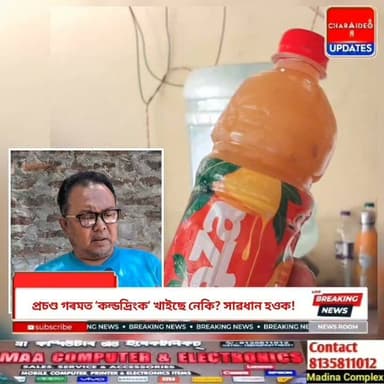 ♦️প্ৰচণ্ড গৰমত ‘কল্ডদ্ৰিংক’ খাইছে নেকি? সাৱধান হওক! সোণাৰিৰ ঘটনাই চকু কপালত তুলিব আপোনাৰো।
♦️ম্যাদ উকলি যোৱা ‘মাজা’ পান কৰি বিষক্ৰিয়াৰ আশংকা! সোণাৰিত গ্ৰাহকৰ সজাগতাৰ বাবে ৰক্ষা পৰিল ডাঙৰ বিপদ।
♦️সোণাৰিত ‘মাজা’ৰ বটলত অস্বাস্থ্যকৰ কণিকা: অসাধু ব্যৱসায়ীৰ বিৰুদ্ধে গৰজি উঠিল স্থানীয় ৰাইজ।