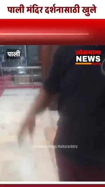 बल्लाळेश्वरचे दर्शन सुरू,आता सर्व पूर्ववत, भाविकांसाठी दरवाजे खुले- जितेंद्र गद्रे, अध्यक्ष,देवस्थान