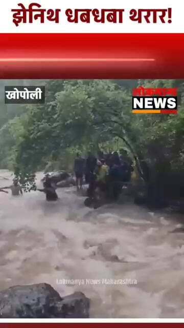 खोपोली: झेनिथ धबधबा थरार! अडकलेल्या १०० पर्यटकांची सुखरूप सुटका