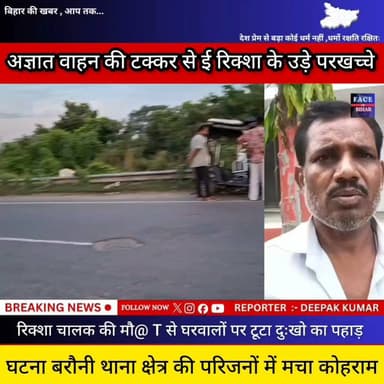 घर से कमाने निकला था, कफन में लौटा घर।एक हादसे ने उजाड़ दिया पूरा परिवार।
#Begusarai #RoadAccident #HitAndRun #BiharNews #BreakingNews #ViralNewsबेगूसराय में अज्ञात वाहन की टक्कर से ई रिक्शा के उड़े परखच्चे , रिक्शा चालक की हुई मौ@त घर वालों पर टूटा दुखों का पहाड़ , घटना बरौनी थाना क्षेत्र की
Begusarai Police Bihar Police R.J.D - राष्ट्रीय जनता दल बेगूसराय नगर निगम FOB News Begusarai news Begusarai Group Begusarai Update अपना बेगूसराय Face of Bihar