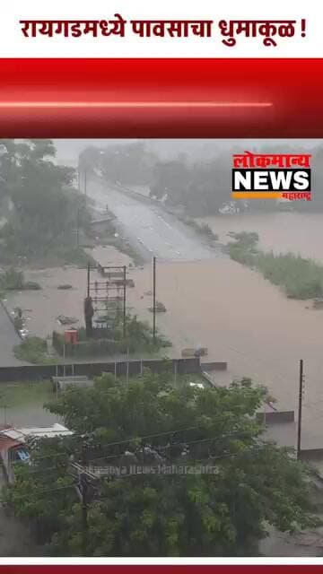 रायगडमध्ये पावसाचा धुमाकूळ, पाली अंबा नदीला पूर; जनजीवन विस्कळीत
