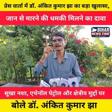 प्रेस वार्ता में समाजसेवी डॉ. अंकित कुमार झा का बड़ा बयान।
उन्होंने बिहार में बढ़ते सूखा नशा, एथेनॉल युक्त पेट्रोल और क्षेत्रीय जनसमस्याओं पर अपनी बात रखी। साथ ही दावा किया कि इन मुद्दों पर आवाज उठाने के कारण उन्हें जान से मारने की धमकियां मिल रही हैं। देखें पूरी प्रेस वार्ता सिर्फ Bihar News Time पर।
📞 Contact Us: +91 91353 39624
#BiharNewsTime #DrAnkitKumarJha #PressConference #BiharNews #BreakingNews #DryDrugs #EthanolPetrol #PublicIssues #Muzaffarpur #Bihar #LatestNews #ReporterLucky #NewsUpdate