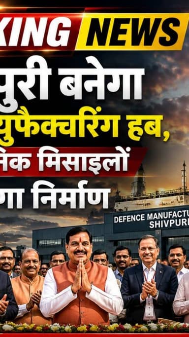 🚀 शिवपुरी को मिली बड़ी सौगात, डिफेंस मैन्युफैक्चरिंग हब में बनेंगी अत्याधुनिक मिसाइलें
#mp #mpnews #viralvideo #cmmadhyapradesh