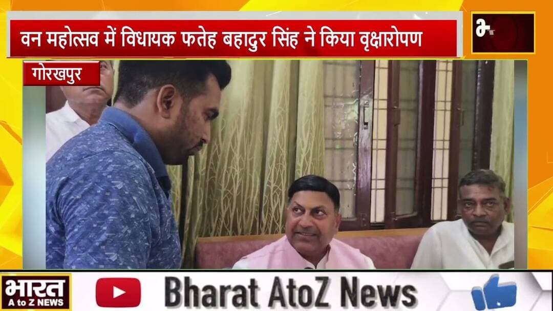 #गोरखपुर #वन महोत्सव में विधायक फतेह बहादुर सिंह ने किया वृक्षारोपण