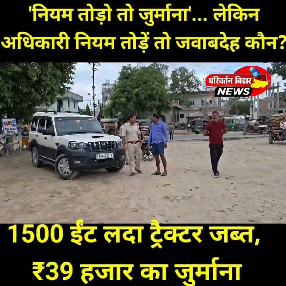 क्या कानून सिर्फ आम जनता के लिए है?
जमुई में परिवहन विभाग ने करीब 1500 ईंट लदे ट्रैक्टर को ओवरलोडिंग के आरोप में पकड़कर ₹39,000 का जुर्माना लगाया। कार्रवाई अपनी जगह सही हो सकती है, लेकिन अब एक नया सवाल पूरे मामले पर भारी पड़ रहा है।
आरोप है कि जिस टीम ने कार्रवाई की, वह प्राइवेट नंबर की स्कॉर्पियो से जांच अभियान चला रही थी। ऐसे में सवाल उठ रहा है कि जब नियमों का पालन करवाने वाले अधिकारी ही नियमों के घेरे में हों, तो जवाबदेही किसकी होगी?
क्या कानून का पालन केवल आम लोगों के लिए है? या फिर अधिकारियों के लिए अलग व्यवस्था है?
इस पूरे मामले में ईंट मालिक ने भी जिला प्रशासन से निष्पक्ष जांच और जिम्मेदार अधिकारियों पर कार्रवाई की मांग की है।
📺 पूरी रिपोर्ट देखें और अपनी राय कमेंट में जरूर बताएं।
क्या आपको लगता है कि कानून सबके लिए बराबर होना चाहिए?
#Jamui #ParivartanBiharNews #BiharNews #TransportDepartment #Overloading #TrafficRules #RuleOfLaw #Accountability #JamuiNews #BreakingNews #Bihar #ViralNews #Tractor #BrickKiln #LawForAll #Justice #NewsUpdate