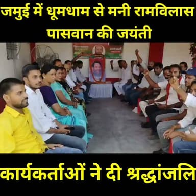 गरीबों, दलितों, वंचितों और शोषितों की आवाज़, सामाजिक न्याय के प्रखर प्रहरी एवं पद्म भूषण श्रद्धेय रामविलास पासवान जी की जयंती पर जमुई के द्वारिका विवाह भवन में लोक जनशक्ति पार्टी (रामविलास) द्वारा भव्य श्रद्धांजलि एवं जयंती समारोह का आयोजन किया गया।
जिला अध्यक्ष जीवन सिंह के नेतृत्व में आयोजित कार्यक्रम में सैकड़ों कार्यकर्ताओं एवं नेताओं ने श्रद्धेय रामविलास पासवान जी के चित्र पर पुष्प अर्पित कर उन्हें भावभीनी श्रद्धांजलि दी। वक्ताओं ने उनके सेवा, संघर्ष, समर्पण और सामाजिक न्याय के विचारों को आगे बढ़ाने का संकल्प लिया।
रामविलास पासवान जी का जीवन जनसेवा, सामाजिक समरसता और गरीबों के अधिकारों के लिए आजीवन संघर्ष की प्रेरणादायक मिसाल है।
#Jamui #RamVilasPaswan #LJPRamvilas #LokJanshaktiParty #RamVilasPaswanJayanti #SocialJustice #BiharPolitics #JamuiNews #BiharNews #BhaskarNews #जनसेवा #सामाजिक_न्याय #रामविलास_पासवान #जयंती #जमुई