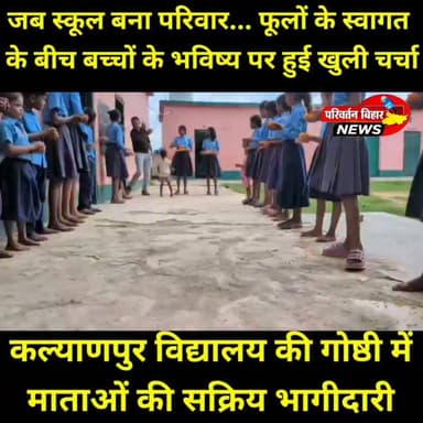 फूलों से हुआ अभिभावकों का स्वागत, शिक्षक-अभिभावक गोष्ठी में बच्चों की शिक्षा पर हुआ सार्थक संवाद।
उत्क्रमित मध्य विद्यालय, कल्याणपुर में आयोजित शिक्षक-अभिभावक गोष्ठी में विद्यार्थियों ने फूल भेंट कर अभिभावकों का आत्मीय स्वागत किया। कार्यक्रम में बड़ी संख्या में माताओं की भागीदारी रही। शिक्षकों और अभिभावकों ने बच्चों की पढ़ाई, नियमित उपस्थिति, अनुशासन और सर्वांगीण विकास पर विस्तार से चर्चा की।
इस दौरान विद्यार्थियों ने गीत, नृत्य और कविता की शानदार प्रस्तुतियां देकर सभी का मन मोह लिया। विद्यालय परिवार ने शिक्षा को और अधिक गुणवत्तापूर्ण बनाने के लिए अभिभावकों की सक्रिय भागीदारी पर विशेष जोर दिया।
#Jamui #Bihar #ParivartanBihar #TeacherParentMeeting #SchoolEducation #QualityEducation #Education #ParentsMeeting #GovernmentSchool #Students #MothersParticipation #Kalayanpur #JamuiNews #BiharNews #PositiveNews #EducationForAll #शिक्षा #जमुई #बिहार #शिक्षकअभिभावकगोष्ठी #सरकारीविद्यालय #बच्चोंकीशिक्षा #माताओंकीभागीदारी #परिवर्तनबिहार