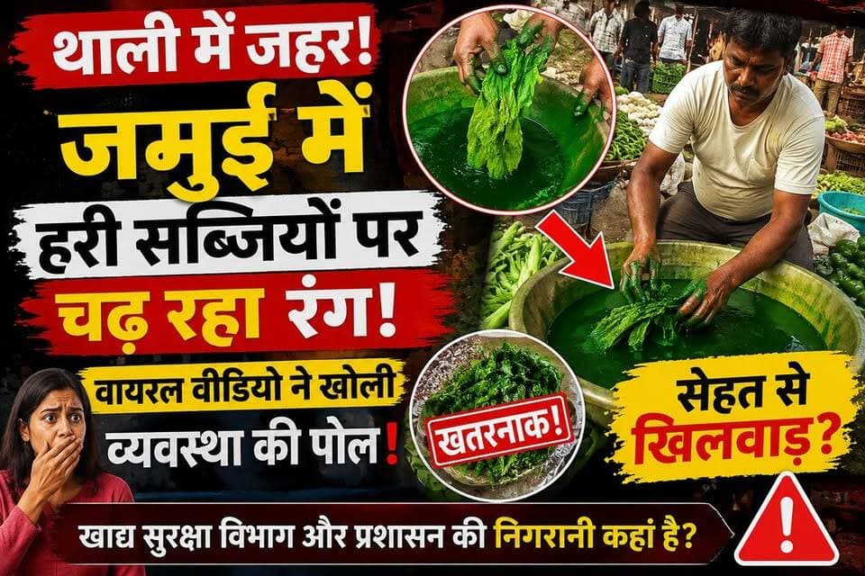 जमुई में हरी सब्जियों पर रंग लगाने का कथित खेल!
जमुई के खैरा थाना क्षेत्र के मांगोबंदर बाजार से एक वीडियो सोशल मीडिया पर तेजी से वायरल हो रहा है। वीडियो में एक सब्जी विक्रेता कथित तौर पर हरी सब्जियों पर रंग लगाकर उन्हें अधिक ताजा दिखाने की कोशिश करता नजर आ रहा है।
यदि जांच में यह दावा सही पाया जाता है, तो यह लोगों की सेहत के साथ बेहद गंभीर खिलवाड़ होगा। सवाल यह भी है कि आखिर खाद्य सुरक्षा विभाग और जिला प्रशासन की निगरानी कहां है? क्या आम लोगों की थाली तक पहुंचने वाले खाद्य पदार्थों की नियमित जांच हो रही है?
डॉक्टरों का कहना है कि केमिकलयुक्त रंग लगी सब्जियों का सेवन फूड पॉइजनिंग, पेट संबंधी संक्रमण और अन्य स्वास्थ्य समस्याओं का कारण बन सकता है।
फिलहाल प्रशासन की ओर से कोई आधिकारिक बयान जारी नहीं किया गया है। अब सभी की नजर इस बात पर है कि मामले की निष्पक्ष जांच कर सच्चाई सामने लाई जाती है या नहीं।
आपकी क्या राय है? ऐसे मामलों में दोषियों पर कैसी कार्रवाई होनी चाहिए? अपनी राय कमेंट में जरूर बताएं।
#Jamui #Bihar #MangoBandar #VegetableScam #FoodSafety #HealthAlert #ViralVideo #JamuiNews #BreakingNews #ChemicalColor #HealthyFood #PublicHealth #FoodDepartment #DistrictAdministration #BiharNews #परिवर्तन_बिहार #जमुई #बिहार #हरी_सब्जी #खाद्य_सुरक्षा #सेहत_से_खिलवाड़ #वायरल_वीडियो #ब्रेकिंग_न्यूज