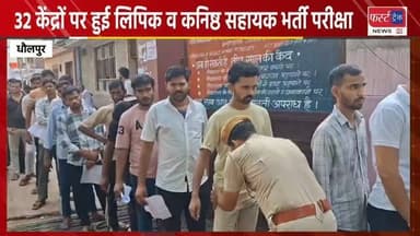 धौलपुर में 32 केंद्रों पर हुई लिपिक व कनिष्ठ सहायक भर्ती परीक्षा। Dholpur News
#dholpurnews #rajasthannews #news #धौलपुर #परीक्षा