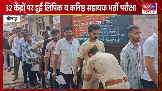 धौलपुर में 32 केंद्रों पर हुई लिपिक व कनिष्ठ सहायक भर्ती परीक्षा। Dholpur News
#dholpurnews #rajasthannews #news #धौलपुर #परीक्षा