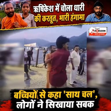 🚨 ऋषिकेश में चोला धारी की शर्मनाक करतूत: छोटी बच्चियों से छेड़छाड़ का आरोप, गुस्साए लोगों ने सिखाया सबक!
तीर्थ नगरी ऋषिकेश के गंगा रिसॉर्ट क्षेत्र से एक बेहद हैरान और आक्रोशित करने वाला मामला सामने आया है। यहाँ चोला धारण किए हुए एक व्यक्ति पर छोटी बच्चियों के साथ कथित तौर पर छेड़छाड़ और उन्हें बहलाने-फुसलाने का गंभीर आरोप लगा है।
'कालनेमि' की करतूत और जन-आक्रोश:
बताया जा रहा है कि आरोपी ने चोले की आड़ में एक मासूम बच्ची को पैसों का लालच देकर अपने साथ चलने को कहा। बच्ची की सूझबूझ और सतर्कता के कारण यह मामला तुरंत सामने आ गया। आरोपी की इस घिनौनी हरकत का पता चलते ही स्थानीय लोगों और तीर्थयात्रियों में भारी गुस्सा फैल गया।
गुस्साए लोगों ने मौके पर ही आरोपी को दबोच लिया और उसकी जमकर धुनाई कर दी। घटना का वीडियो अब सोशल मीडिया पर तेजी से वायरल हो रहा है।
पुलिस के हवाले किया आरोपी:
स्थानीय नागरिकों ने सजगता दिखाते हुए तुरंत घटना की सूचना पुलिस को दी। मौके पर पहुंची पुलिस ने आरोपी को हिरासत में ले लिया है और मामले की जांच शुरू कर दी है। देवभूमि की पवित्रता और बच्चों की सुरक्षा के साथ खिलवाड़ करने वाले ऐसे तत्वों के खिलाफ जनता ने सख्त से सख्त कार्रवाई की मांग की है।
👇 देखें कैसे स्थानीय लोगों ने इस ढोंगी को रंगे हाथों पकड़कर सबक सिखाया! (पूरा वीडियो नीचे है)
#ऋषिकेश #उत्तराखंडन्यूज #RishikeshNews #गंगारिसॉर्ट #सजगनागरिक #देवभूमि #UttarakhandCrime #चोलाधारी