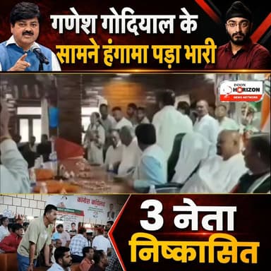 उत्तराखंड कांग्रेस की बड़ी कार्रवाई: गुटबाजी और अनुशासनहीनता पर तीन नेता 6 साल के लिए निष्कासित!
उत्तराखंड कांग्रेस ने संगठन में अनुशासन बनाए रखने के लिए एक बड़ा और कड़ा कदम उठाया है। पार्टी विरोधी गतिविधियों और मंच पर वरिष्ठ नेताओं के सामने हंगामा करने के आरोप में पिथौरागढ़ के तीन बड़े नेताओं को बाहर का रास्ता दिखा दिया गया है।
इन नेताओं पर गिरी गाज:
महेंद्र सिंह लुंठी (पूर्व जिलाध्यक्ष, पिथौरागढ़)
भावना नगरकोटी (पूर्व जिलाध्यक्ष, महिला कांग्रेस पिथौरागढ़)
दीपक लुंठी (कांग्रेस नेता, पिथौरागढ़)
#UttarakhandCongress #पिथौरागढ़ #गणेशगोदियाल #मयूखमहर #कांग्रेस_कार्रवाई #उत्तराखंड_पॉलिटिक्स #CongressNews #PithoragarhNews