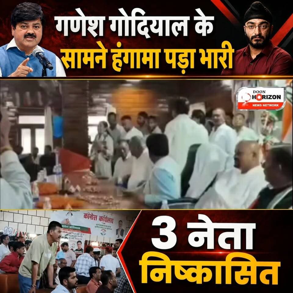 उत्तराखंड कांग्रेस की बड़ी कार्रवाई: गुटबाजी और अनुशासनहीनता पर तीन नेता 6 साल के लिए निष्कासित!
उत्तराखंड कांग्रेस ने संगठन में अनुशासन बनाए रखने के लिए एक बड़ा और कड़ा कदम उठाया है। पार्टी विरोधी गतिविधियों और मंच पर वरिष्ठ नेताओं के सामने हंगामा करने के आरोप में पिथौरागढ़ के तीन बड़े नेताओं को बाहर का रास्ता दिखा दिया गया है।
इन नेताओं पर गिरी गाज:
महेंद्र सिंह लुंठी (पूर्व जिलाध्यक्ष, पिथौरागढ़)
भावना नगरकोटी (पूर्व जिलाध्यक्ष, महिला कांग्रेस पिथौरागढ़)
दीपक लुंठी (कांग्रेस नेता, पिथौरागढ़)
#UttarakhandCongress #पिथौरागढ़ #गणेशगोदियाल #मयूखमहर #कांग्रेस_कार्रवाई #उत्तराखंड_पॉलिटिक्स #CongressNews #PithoragarhNews