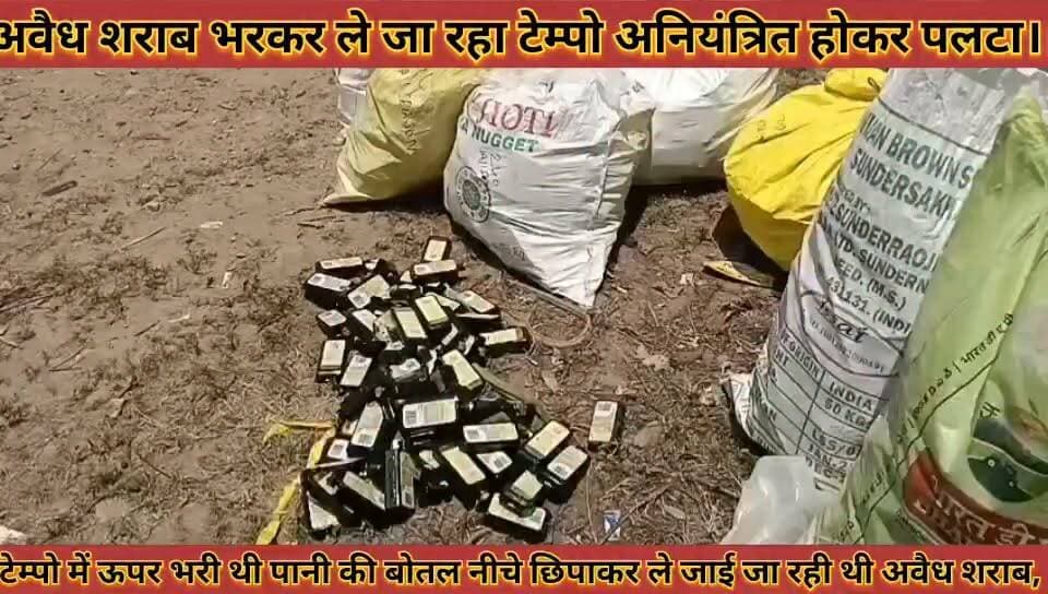 #अवैध_शराब_भरकर_ले_जा_रहा_टेंपो_अनियंत्रित_होकर_पलटा #टेम्पो_मे_ऊपर_भरी_थी_पानी_की_बोतल_नीचे_अवैध_शराब
#avedh #sharab #bharkar #le #ja #rha #tempo #aniyantri #hokar #palta #tempo #me #upar #bhari #thi #pani #ki #botal #niche #avedh #sharab #news #didwanajila