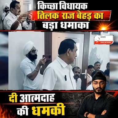 किच्छा विधायक तिलक राज बेहड़ ने खोला मोर्चा: सरकार और बेलगाम अधिकारियों पर लगाए गंभीर आरोप, दी आत्मदाह की चेतावनी!
उधमसिंह नगर के किच्छा से कांग्रेस विधायक और पूर्व कैबिनेट मंत्री तिलक राज बेहड़ ने क्षेत्र के चर्चित भूमि विवाद (पिपलिया खान फार्म प्रकरण) को लेकर सीधे शासन-प्रशासन के खिलाफ युद्ध का एलान कर दिया है।
जमीन पर अवैध कब्जे और प्रशासनिक सुस्ती से नाराज विधायक खुद समर्थकों के साथ धरने पर बैठ गए। उन्होंने अधिकारियों की कार्यप्रणाली पर तीखा हमला बोलते हुए कहा कि अगर अफसर कार्रवाई नहीं कर सकते, तो उन्हें चूड़ियां पहन लेनी चाहिए। मामले में निष्पक्ष जांच और कब्जाधारकों को तुरंत बाहर न करने पर उन्होंने आत्मदाह तक की बड़ी चेतावनी दे डाली है।
#किच्छा #तिलकराजबेहड़ #उत्तराखंड_पॉलिटिक्स #उधमसिंहनगर #कांग्रेस_उत्तराखंड #अफसरशाही #KichhaNews #TilakRajBehar #UttarakhandNews