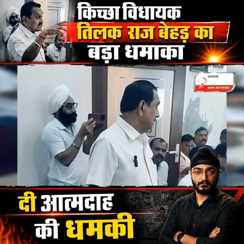 किच्छा विधायक तिलक राज बेहड़ ने खोला मोर्चा: सरकार और बेलगाम अधिकारियों पर लगाए गंभीर आरोप, दी आत्मदाह की चेतावनी!
उधमसिंह नगर के किच्छा से कांग्रेस विधायक और पूर्व कैबिनेट मंत्री तिलक राज बेहड़ ने क्षेत्र के चर्चित भूमि विवाद (पिपलिया खान फार्म प्रकरण) को लेकर सीधे शासन-प्रशासन के खिलाफ युद्ध का एलान कर दिया है।
जमीन पर अवैध कब्जे और प्रशासनिक सुस्ती से नाराज विधायक खुद समर्थकों के साथ धरने पर बैठ गए। उन्होंने अधिकारियों की कार्यप्रणाली पर तीखा हमला बोलते हुए कहा कि अगर अफसर कार्रवाई नहीं कर सकते, तो उन्हें चूड़ियां पहन लेनी चाहिए। मामले में निष्पक्ष जांच और कब्जाधारकों को तुरंत बाहर न करने पर उन्होंने आत्मदाह तक की बड़ी चेतावनी दे डाली है।
#किच्छा #तिलकराजबेहड़ #उत्तराखंड_पॉलिटिक्स #उधमसिंहनगर #कांग्रेस_उत्तराखंड #अफसरशाही #KichhaNews #TilakRajBehar #UttarakhandNews