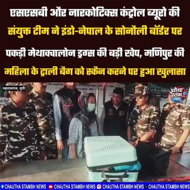 SSB व NCB की संयुक्त टीम ने इंडो-नेपाल के सोनौली बॉर्डर पर पकड़ी मेथाक्वालोन ड्रग्स की बड़ी खेप