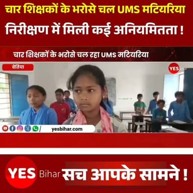 Bihar news : चार शिक्षकों के भरोसे चल रहा उत्क्रमित मध्य विद्यालय मटियरिया, निरीक्षण में मिली कई अनियमितताएं। मैनाटाड़ प्रखंड क्षेत्र की मटियरिया पंचायत भवन परिसर स्थित राजकीय उत्क्रमित मध्य विद्यालय मटियरिया में शनिवार को प्रखंड 20 सूत्री उपाध्यक्ष विक्रमा चौधरी के निरीक्षण के दौरान कई अनियमितताएं सामने आईं। विद्यालय में आठ शिक्षक पदस्थापित होने के बावजूद मात्र चार शिक्षक ही उपस्थित मिले, जबकि प्रधानाध्यापक सहित चार शिक्षक अनुपस्थित पाए गए। कार्यालय बंद रहने के कारण शिक्षकों और विद्यार्थियों की उपस्थिति भी दर्ज नहीं हो सकी।निरीक्षण के दौरान सहायक शिक्षक अशोक कुमार, त्रिलोकी कुमार, रामेश्वर प्रसाद एवं रीता गुप्ता विद्यालय में मौजूद थे। वहीं प्रधानाध्यापक सचिन कुमार, सहायक शिक्षक आशीष कुमार वर्मा, दीपकधर द्विवेदी तथा निशा कुमारी श्रीवास्तव अनुपस्थित मिले। सातवीं कक्षा की छात्रा प्रतिमा कुमारी ने बताया कि तीन शिक्षक पिछले एक सप्ताह से विद्यालय नहीं आ रहे हैं, जिससे पढ़ाई प्रभावित हो रही है। छात्रा ने यह भी आरोप लगाया कि शुक्रवार को मध्यान्ह भोजन के दौरान बच्चों को पका हुआ अंडा देने के बजाय छुट्टी के समय कच्चा अंडा दिया जाता है, जो विभागीय नियमों के अनुरूप नहीं है। सहायक शिक्षक रामेश्वर प्रसाद ने बताया कि शुक्रवार को प्रधानाध्यापक ने उनसे प्रभार पंजी पर हस्ताक्षर करा लिए, लेकिन कार्यालय की चाबी और विद्यालय के अभिलेख उपलब्ध नहीं कराए। इसके कारण शनिवार को कार्यालय बंद रहा और शिक्षकों व विद्यार्थियों की उपस्थिति दर्ज नहीं हो सकी। उन्होंने कहा कि बिना अभिलेख और चाबी के विद्यालय संचालन में काफी परेशानी हो रही है।#Bettiah #WestChamparan #Gaunaha #Matiaria #GovernmentSchool #BiharEducation #SchoolInspection #EducationNews #MidDayMeal #Teachers #BiharNews #HindiNews #BreakingNews #ViralNews #LatestNews
