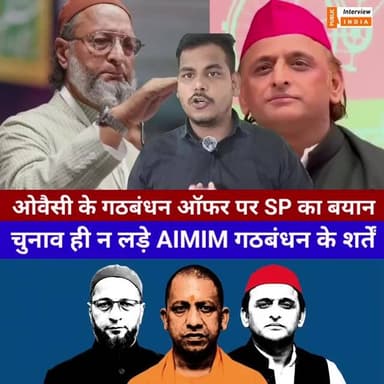 ओवैसी के गठबंधन ऑफर पर SP का पलटवार, कहा- AIMIM चुनाव ही न लड़े!