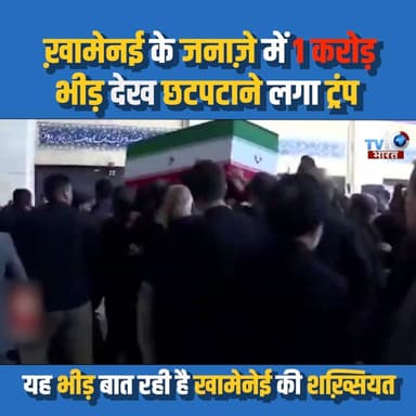 ख़ामेनई के जनाज़े में 1 करोड़ लोग हुए शामिल, भीड़ देख छटपटाने लगा ट्रंप | khamenei namaz janaza |
#Iran #AliKhamenei #MiddleEast #BreakingNews #WorldNews #IranNews #janazakhamenei #NamazJanazaKhamei
