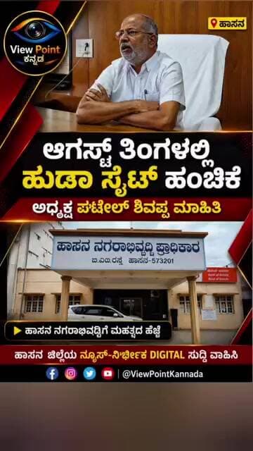 ಆಗಸ್ಟ್ನಲ್ಲಿ ಹುಡಾ ಸೈಟ್ ಹಂಚಿಕೆ: ಅಧ್ಯಕ್ಷ ಪಟೇಲ್ ಶಿವಪ್ಪ ಮಾಹಿತಿ