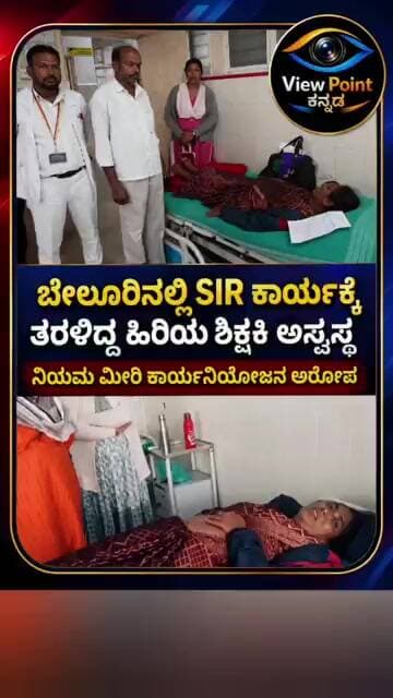 SIR ಕಾರ್ಯಕ್ಕೆ ನಿಯಮ ಮೀರಿ ಕಾರ್ಯನಿಯೋಜನೆ ಆರೋಪ: ಬೇಲೂರಿನಲ್ಲಿ ಕರ್ತವ್ಯದ ವೇಳೆ ಹಿರಿಯ ಶಿಕ್ಷಕಿ ಅಸ್ವಸ್ಥ!