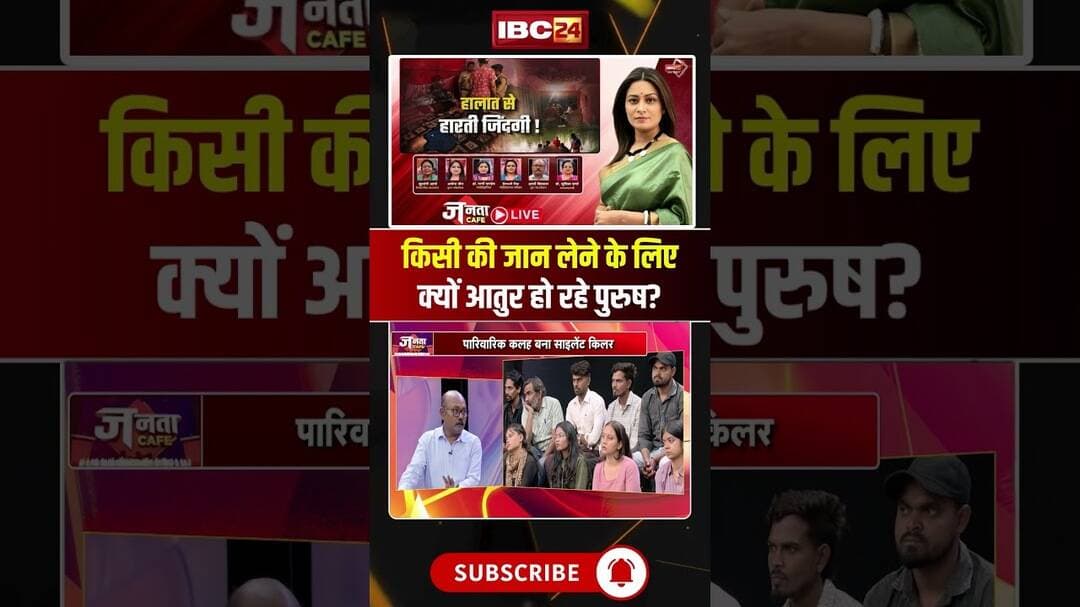 किसी की जान लेने के लिए क्यों आतुर हो रहे पुरुष? #shorts #FamilyConflict #JantaCafe