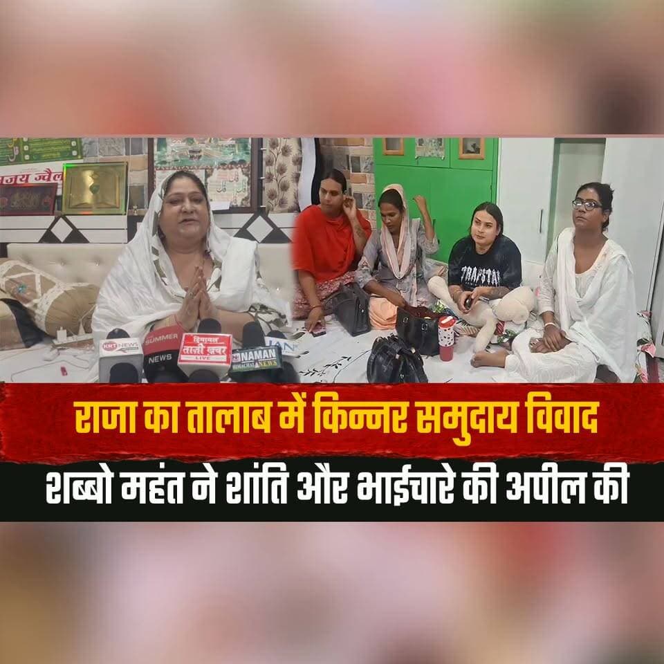 राजा का तालाब में किन्नर समुदाय वि| वाद
शब्बो महंत ने शांति और भाईचारे की अपील की
#KinnerCommunity #RajaKaTalab #CommunityDispute #PeaceAppeal #ShabboMahant #SocialHarmony #IndiaNews #LocalNews #BreakingNews #UnityInDiversity #thesummernewshimachal