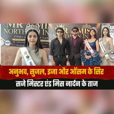 अनुभव, सुजल, इजा और ऑसम के सिर सजे मिस्टर एंड मिस नार्दन के ताज
मिस्टर एंड मिस नार्दन 2026 के विजेताओं को मंडी में किया गया सम्मानित
#MrAndMissNorthern #MandiNews #BeautyPageant #NorthernIndia #AwardCeremony #Winners #EventNews #CulturalEvent #IndiaNews #LifestyleNews #thesummernewshimachal