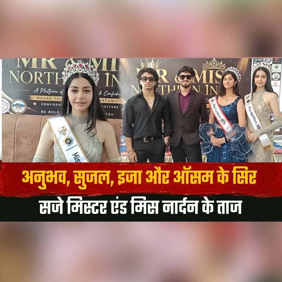 अनुभव, सुजल, इजा और ऑसम के सिर सजे मिस्टर एंड मिस नार्दन के ताज
मिस्टर एंड मिस नार्दन 2026 के विजेताओं को मंडी में किया गया सम्मानित
#MrAndMissNorthern #MandiNews #BeautyPageant #NorthernIndia #AwardCeremony #Winners #EventNews #CulturalEvent #IndiaNews #LifestyleNews #thesummernewshimachal