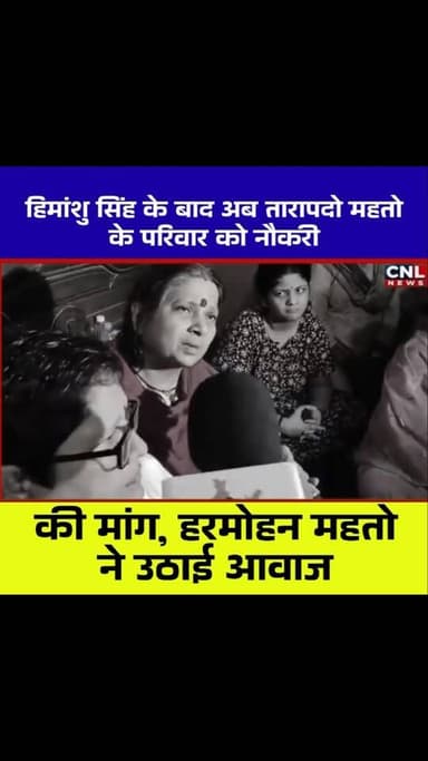 हिमांशु सिंह के बाद अब तारापदो महतो के परिवार को नौकरी की मांग, हरमोहन महतो ने उठाई आवाज
#Jamshedpur #Ghatshila #TarapadoMahato #JusticeForTarapado #HarmohanMahato DDBarCase HimanshuSinghCase JharkhandNews HemantSoren GovernmentJob Adivasi Moolvasi JharkhandPolitics BreakingNews TheChhotanagpurLIVE