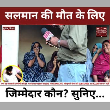 आखिर सलमान की मौत के लिए जिम्मेदार कौन?
Description: क्या एक Scam Call ने बिहार के युवक की जान ले ली, या इसके पीछे कोई और वजह है? तमिलनाडु के तिरुप्पुर में बिहार के सुपौल जिले के बघेली निवासी 25 वर्षीय मो. सलमान की संदिग्ध मौत ने कई सवाल खड़े कर दिए हैं। रोज़गार के लिए तमिलनाडु गए सलमान का शव निर्माणाधीन सुरंग पुल के पास पानी से भरे गड्ढे में मिला।
घटना के बाद परिवार ने निष्पक्ष जांच, दोषियों पर कड़ी कार्रवाई और उचित मुआवजे की मांग की है। इस बीच सोशल मीडिया पर मौत से पहले का एक वीडियो वायरल हो रहा है, जिसमें दावा किया जा रहा है कि सलमान किसी Scam Call के शिकार हुए थे। हालांकि, इस दावे की अभी आधिकारिक पुष्टि नहीं हुई है। पुलिस का कहना है कि पोस्टमार्टम रिपोर्ट और जांच पूरी होने के बाद ही मौत की असली वजह सामने आएगी।
आखिर यह हादसा था, आत्महत्या या फिर किसी बड़ी साजिश का हिस्सा? जानिए पूरी रिपोर्ट सिर्फ WeeHours News Bihar पर।
#Tiruppur #TamilNadu #BiharNews #Supaul #BreakingNews #CrimeNews #ScamCall #CyberFraud #JusticeForSalman #SuspiciousDeath #LatestNews #HindiNews #WeeHoursNewsBihar #IndiaNews #ViralVideo