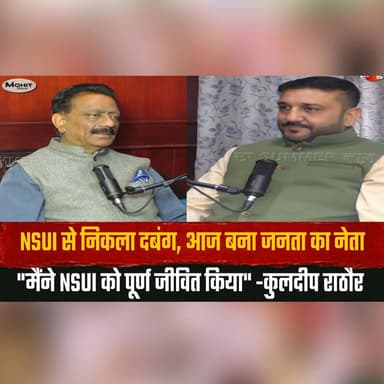 NSUI से निकला दबंग, आज बना जनता का नेता
"मैंने NSUI को पूर्ण जीवित किया" -कुलदीप राठौर
#MohitDiaries #KuldeepRathore #NSUI #StudentPolitics #IndianPolitics #YouthLeadership #Congress #PoliticalJourney #Leadership #HimachalPolitics #thesummernewshimachal