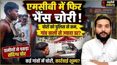 एमसीबी में फिर भैंस चोरी! का मामला सामने आ रहा, चोरों को पुलिस से कम, गांव वालों से ज्यादा डर?
#thechhattisgarhinsider #MCB #CGNews #explorepage #newstoday #deepakjaiswal