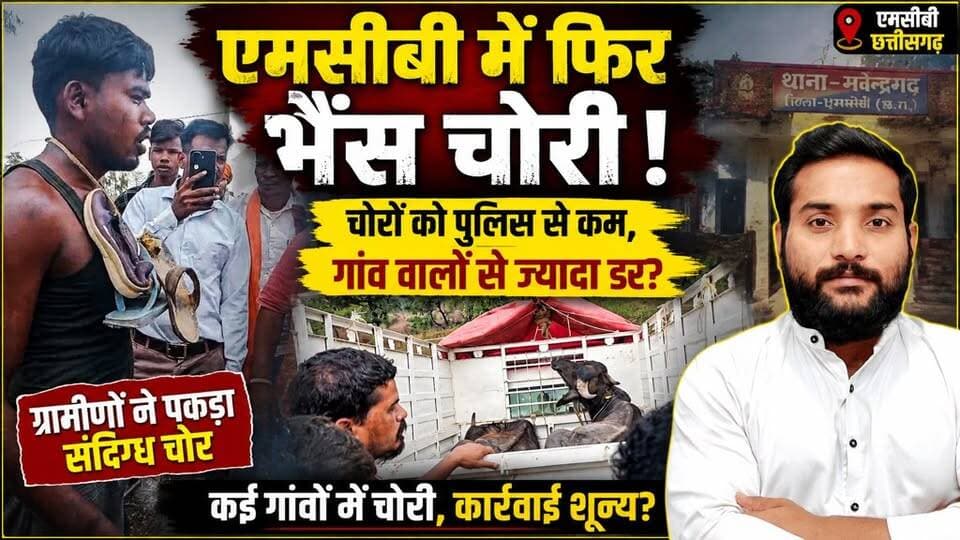 एमसीबी में फिर भैंस चोरी! का मामला सामने आ रहा, चोरों को पुलिस से कम, गांव वालों से ज्यादा डर?
#thechhattisgarhinsider #MCB #CGNews #explorepage #newstoday #deepakjaiswal