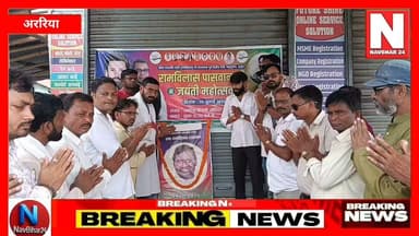 अररिया में लोक जनशक्ति पार्टी कार्यालय में संस्थापक, पूर्व केंद्रीय मंत्री एवं पद्म भूषण से सम्मानित रामविलास पासवान की जयंती श्रद्धा और उत्साह के साथ मनाई गई। पार्टी नेताओं और कार्यकर्ताओं ने उनके तैलचित्र पर पुष्प अर्पित कर उनके सामाजिक एवं राजनीतिक योगदान को याद किया तथा उनके विचारों को आगे बढ़ाने का संकल्प लिया।
#Araria #RamVilasPaswan #LJP #LokJanshaktiParty #BiharPolitics #PadmaBhushan #ArunKumarSingh #PoliticalNews #NavBihar24 #BiharNews