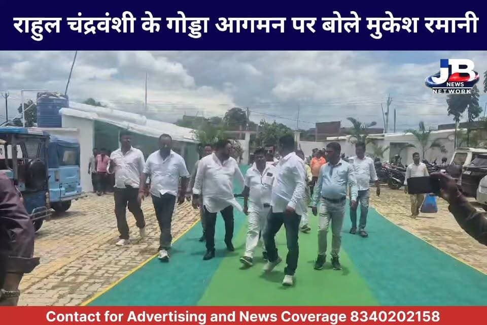 गोड्डा के माही पैलेस 2.0 में जेएमएम नेता राहुल चंद्रवंशी का भव्य स्वागत, सामाजिक एकजुटता और संगठन की मजबूती पर हुई सकारात्मक चर्चा!
#GoddaNews #JMM #JharkhandPolitics #RahulChandravanshi #ChandravanshiSamaj #MukeshRamani #SushilaRamani #MahiPalace #SocialUnity #JharkhandMuktiMorcha #GoddaUpdate