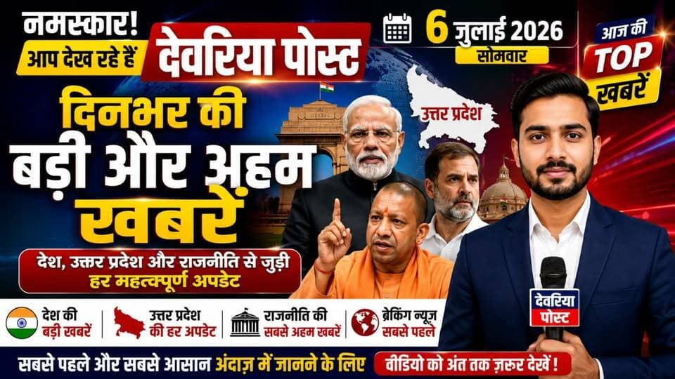 🚨 **आज की बड़ी खबरें | 06 जुलाई 2026** 📰
देश और उत्तर प्रदेश की हर बड़ी अपडेट लेकर हाज़िर है **देवरिया पोस्ट**।
आज की प्रमुख सुर्खियों में—
🔹 राम धन गबन मामले में हाईकोर्ट में अहम सुनवाई
🔹 KGMU दवा घोटाले की जांच में नए खुलासे
🔹 योगी कैबिनेट की महत्वपूर्ण बैठक आज
🔹 अयोध्या में राम मंदिर ट्रस्ट की अहम बैठक
🔹 प्रयागराज दौरे पर मुख्यमंत्री योगी आदित्यनाथ
🔹 कानपुर में 6 करोड़ रुपये का 450 किलो गांजा बरामद
🔹 आगरा में अवैध निर्माणों और वाटर पार्कों पर प्रशासन का बड़ा एक्शन
🔹 गाजियाबाद में 1.37 लाख बिजली उपभोक्ताओं का लोड बढ़ाया गया
🔹 मुंबई में भारी बारिश के बीच चॉल गिरने से 6 लोगों की मौत
🔹 यूपी के कई जिलों से अपराध, सड़क हादसों और प्रशासनिक कार्रवाई की बड़ी खबरें।
📺 पूरी खबरें विस्तार से जानने के लिए हमारा ताज़ा बुलेटिन अभी देखें।
👍 वीडियो को **Like** करें
💬 अपनी राय **Comment** में लिखें
📤 दोस्तों के साथ **Share** करें
🔔 और **Deoria Post** को **Subscribe** करना न भूलें, ताकि हर बड़ी और भरोसेमंद खबर सबसे पहले आप तक पहुंचे।
#DeoriaPost #BreakingNews #UPNews #IndiaNews #Lucknow #Ayodhya #Prayagraj #Kanpur #Agra #Mumbai #HindiNews #LatestNews #NewsUpdate #DailyNews