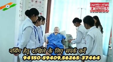 बट्ट नर्सिंग कॉलेज बोंखरी मोड़ में प्रवेश प्रक्रिया शुरू, 100% प्लेसमेंट से बन रहा युवाओं का भविष्य #himachalpradesh #dcchamba #bharmours #bhatiyat #chamba #TISA #Dalhousie #Saluni #pangi #educationministerHP #cmohp #spkhp