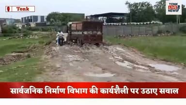 निवाई–अलियाबाद रोड पर बीच सड़क में फंसा ट्रैक्टर।
सड़क पर कीचड़ से यातायात हुआ बाधित। स्कूल बसें जाम में फंसीं, बच्चों को हुई परेशानी।
सार्वजनिक निर्माण विभाग की कार्यशैली पर उठे सवाल।
#TonkLiveNews
#Niwai
#AliabadRoad
#RoadCondition
#RoadSafety
#BreakingNews
#TrafficUpdate
#SchoolBus
#PublicWorksDepartment
#PWD
#RajasthanNews
#TonkNews
#Infrastructure
#MonsoonImpact
#FixOurRoads
#LocalNews
#PublicSafety
#CivicIssues
#RoadRepair
#ViralNews