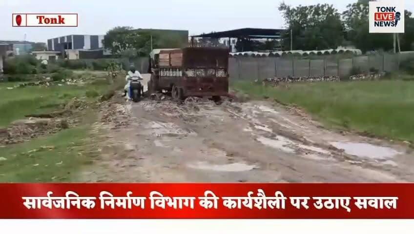 निवाई–अलियाबाद रोड पर बीच सड़क में फंसा ट्रैक्टर।
सड़क पर कीचड़ से यातायात हुआ बाधित। स्कूल बसें जाम में फंसीं, बच्चों को हुई परेशानी।
सार्वजनिक निर्माण विभाग की कार्यशैली पर उठे सवाल।
#TonkLiveNews
#Niwai
#AliabadRoad
#RoadCondition
#RoadSafety
#BreakingNews
#TrafficUpdate
#SchoolBus
#PublicWorksDepartment
#PWD
#RajasthanNews
#TonkNews
#Infrastructure
#MonsoonImpact
#FixOurRoads
#LocalNews
#PublicSafety
#CivicIssues
#RoadRepair
#ViralNews