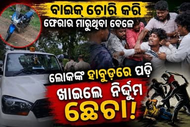 ବାଇକ୍ ଚୋରକୁ ଧରି ନିର୍ଦ୍ଧୁମ ଛେଚିଲା ପରେ ପୋଲିସ ଙ୍କୁ ହସ୍ତାନ୍ତର କଲେ ଲୋକେ। ପୋଲିସ୍ ର ତଦନ୍ତ ଜାରି।
#Bhasma #MundaVillage #BikeTheft #BikeThiefCaught #Sundargarh #Rourkela #Rajgangpur #Jharsuguda #OdishaNews #BreakingNews #CrimeNews #Police #BhasmaPolice #ViralNews #SundargarhNews #RourkelaNews #RajgangpurNews #JharsugudaNews #WesternOdisha #OdiaNews #LatestNews #CrimeUpdate #NewsUpdate #BikeRecovery #PublicAction #OdishaPolice