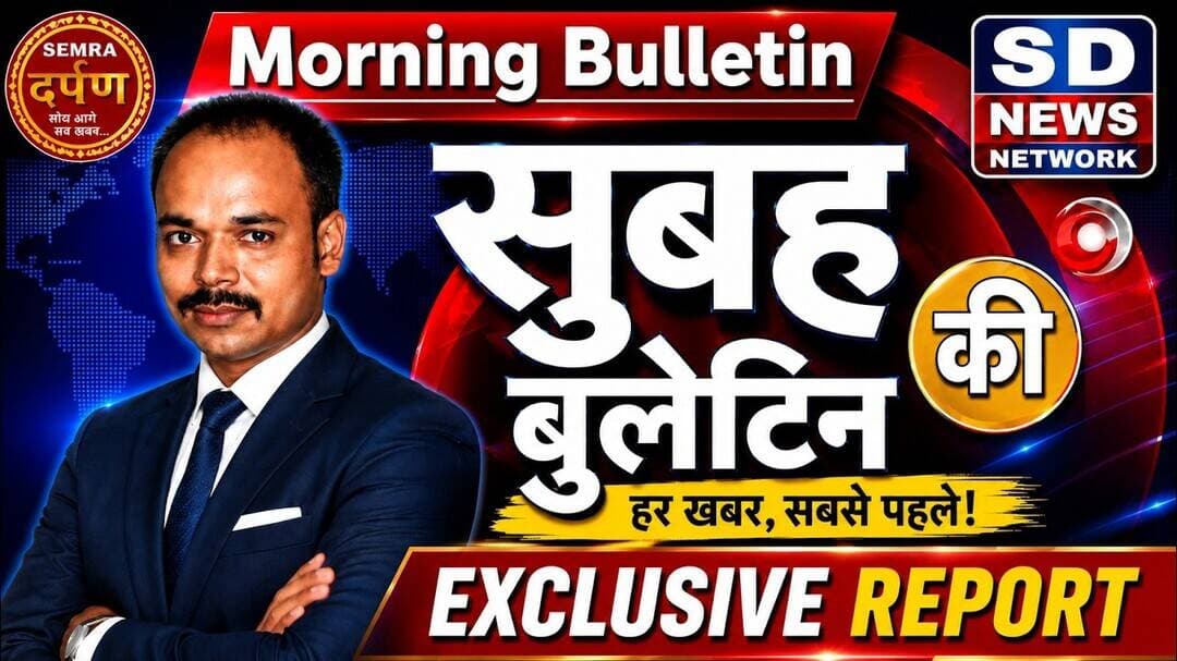 सुबह की प्रमुख खबरें टॉप 10 हैडलाइंस #sdnewsnetwork #latestnews #morning #upnews