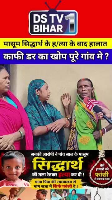 मासूम सिद्धार्थ के ह/त्या के बाद हालत काफी डर का खोप पूरे गांव में ?..#bihar #news