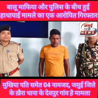 जमुई: बालू माफिया और पुलिस के बीच धक्का-मुक्की का वीडियो वायरल होने मामले में एक आरोपित गिरफ्तार
जमुई जिले के ख़ैरा थाना क्षेत्र अंतर्गत देवपर गांव में अवैध बालू के तस्करी की सूचना पर पहुंची पुलिस टीम के साथ बालू माफियाओं द्वारा धक्का- मुक्की व हाथापाई करने मामले में पुलिस ने एक आरोपित कृपण साह उर्फ मूरो साह को गिरफ्तार कर लिया है। मामले में मुखिया पति समेत चार नामजद और आधा दर्जन अज्ञात लोगों पर FIR दर्ज किया गया है। गिरफ्तार बालू माफिया को रविवार की शाम 4 बजे तक जेल भेज दिया गया है और अन्य आरोपितों की सख्ती के साथ तालाश की जा रही है। आरोपितों पर पुलिस के साथ धक्का, मुक्की व हाथापाई करने, वर्दी फाड़ने और सरकारी कार्य मे बाधा उतपन्न करने का आरोप हैं। नामजद बालू माफियाओं में झुंडो पंचायत के मुखिया पति दिनेश प्रसाद यादव, देवपर निवासी संजय यादव, मांगिबन्दर निवासी कृष्ण साह उर्फ मुरो साह,अरुण कुमार शामिल हैं। जिसमें कृष्ण साह उर्फ मुरो साह को गिरफ्तार किया गया है।
दरअसल शुक्रवार को डायल-112 की पुलिस टीम देवपुर में अवैध बालू खनन एवं परिवहन के खिलाफ कार्रवाई करने पहुंची थी। इसी दौरान बालू तस्करी से जुड़े लोगों ने पुलिस कार्रवाई का विरोध करते हुए धक्का-मुक्की, हाथापाई और एक जवान की वर्दी फाड़ दी थी। घटना का वीडियो इंटरनेट मीडिया पर वायरल होने के बाद मामला चर्चा का विषय बन गया था। विभिन्न प्लैटफॉर्म पर अबतक बालू माफिया और पुलिस के बीच धक्का मुक्की का वीडियो वायरल हो रहा है। वायरल वीडियो में साफ देखा जा सकता है कि पुलिस प्रशासन और बालू माफिया के बीच जमकर खींचातानी हो रही है दौड़ भाग भी हो रहा है। बालू माफिया ट्रैक्टर को छुड़ाने के लिए जद्दो जहद कर रहे हैं और पुलिस ट्रैक्टर को जब्त करने के लिए अड़ी हुई है। उक्त घटना की गंभीरता को देखते हुए पुलिस अधीक्षक विश्वजीत दयाल ने सभी आरोपितों की शीघ्र गिरफ्तारी का निर्देश दिया। एसपी के निर्देश पर खैरा थाना पुलिस ने त्वरित कार्रवाई करते हुए मूरो साह को गिरफ्तार कर लिया। पुलिस के अनुसार गिरफ्तार आरोपित के विरुद्ध अवैध बालू खनन एवं परिवहन से जुड़े करीब आधा दर्जन मामले पहले से दर्ज हैं। #jamuitopnews #jamuibihar #Crime #jamuiPolice #CrimeNews #balumafiya #PoliceAttack