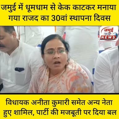 जमुई में धूमधाम से केक काटकर मनाया गया राजद का 30वां स्थापना दिवस
राष्ट्रीय जनता दल (राजद) का 30वां स्थापना दिवस रविवार की दोपहर बाद 3:00 बजे तक जमुई में उत्साह और जोश के साथ मनाया गया। इस अवसर पर आयोजित कार्यक्रम में मुख्य अतिथि के रूप में वारसलीगंज विधायक अनीता देवी शामिल हुई। उनके साथ राजद के जिलाध्यक्ष डॉ. त्रिवेणी यादव, जमुई विधानसभा क्षेत्र से पूर्व राजद प्रत्याशी शमशाद आलम तथा झाझा विधानसभा क्षेत्र से पूर्व प्रत्याशी राजेंद्र प्रसाद यादव समेत बड़ी संख्या में राजद नेताओं, पदाधिकारियों और कार्यकर्ताओं ने भाग लिया। कार्यक्रम के दौरान पार्टी की विचारधारा, संगठन की मजबूती और आगामी विधानसभा चुनाव की तैयारियों पर भी चर्चा की गई।
नेताओं ने अपने संबोधन में पार्टी के 30 वर्षों के राजनीतिक सफर का उल्लेख करते हुए कार्यकर्ताओं से संगठन को बूथ स्तर तक मजबूत करने का आह्वान किया। उन्होंने कहा कि राजद हमेशा सामाजिक न्याय, गरीबों, किसानों, मजदूरों और वंचित वर्गों के अधिकारों की लड़ाई लड़ती रही है। आने वाले विधानसभा चुनाव को देखते हुए सभी कार्यकर्ताओं से एकजुट होकर पार्टी की नीतियों और उपलब्धियों को जन-जन तक पहुंचाने की अपील की गई।
कार्यक्रम के दौरान कार्यकर्ताओं ने पार्टी के संस्थापकों और वरिष्ठ नेताओं के योगदान को याद किया तथा संगठन को और मजबूत बनाने का संकल्प लिया। समारोह में पार्टी का स्थापना दिवस केक काटकर मनाया गया और एक-दूसरे को बधाई दी गई। पूरे कार्यक्रम में कार्यकर्ता काफी उत्साहित नजर आए। #jamuitopnews #jamuibihar #RJD #rashtriyajantadal #TejashwiYadav #rjdjamui